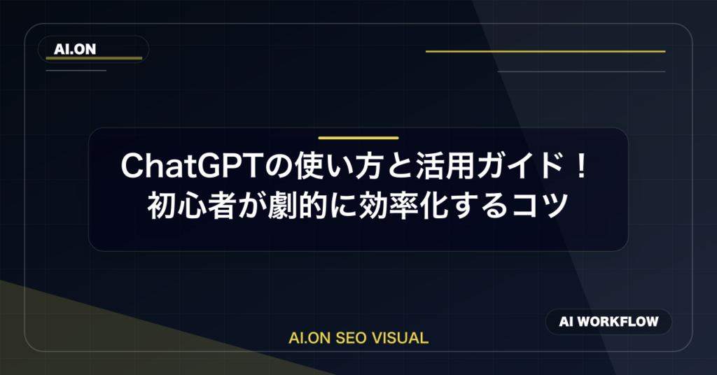 ChatGPTの使い方と活用ガイド！初心者が劇的に効率化するコツの専門解説ビジュアル