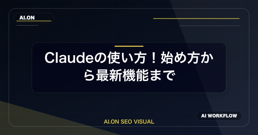 Claudeの使い方完全ガイド！始め方から最新機能まで徹底解説のアイキャッチ