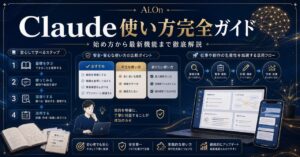 Claude使い方完全ガイドのアイキャッチ