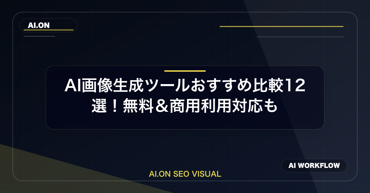 【2026年最新】AI画像生成ツールおすすめ比較12選！無料＆商用利用対応ものアイキャッチ