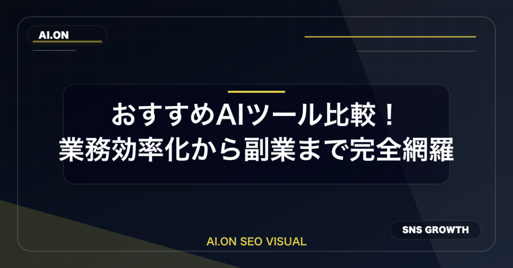 【2026年最新】おすすめAIツール比較！業務効率化から副業まで完全網羅のアイキャッチ