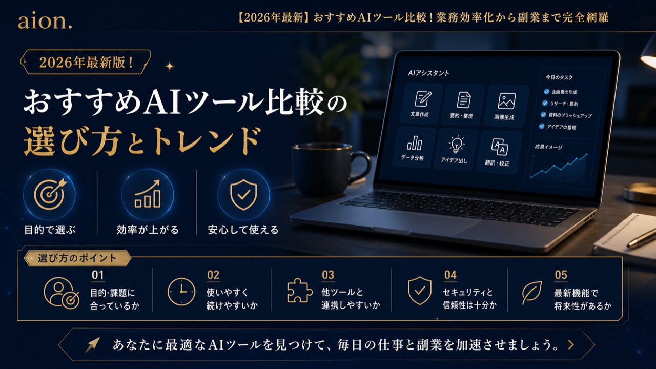 2026年最新版！おすすめAIツール比較の選び方とトレンドの図解