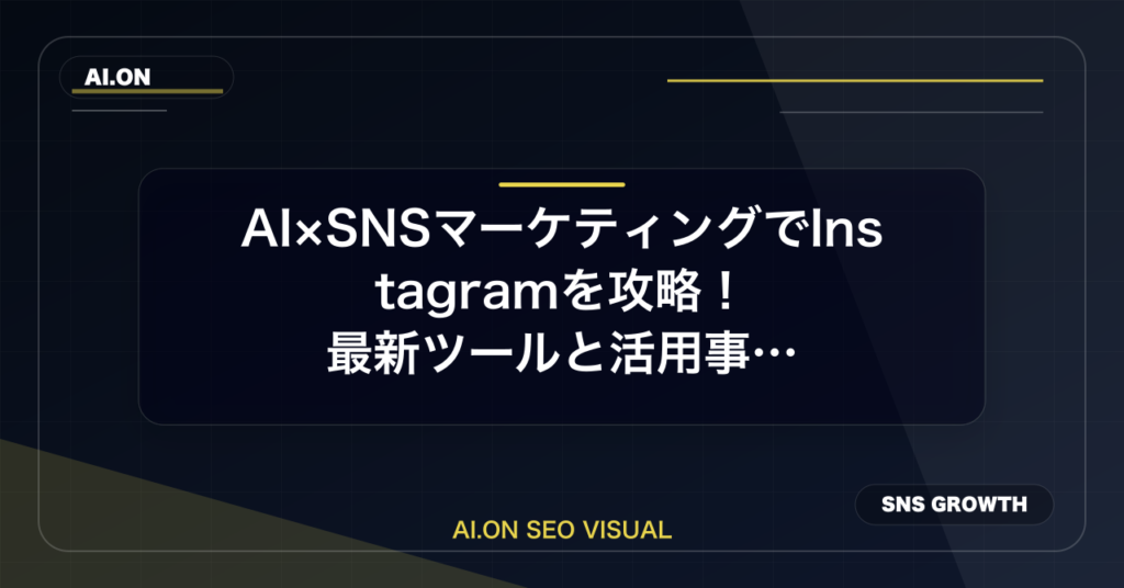 AI×SNSマーケティングでInstagramを攻略！最新ツールと活用事例のアイキャッチ