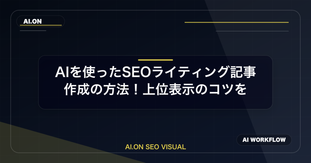 AIを使ったSEOライティング記事作成の方法！上位表示のコツを徹底解説のアイキャッチ