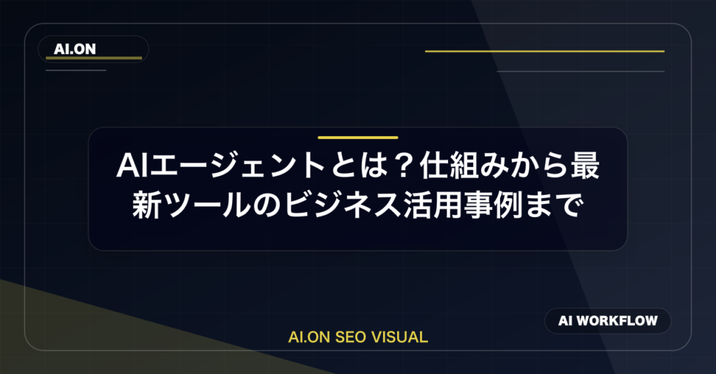 AIエージェントとは？仕組みから最新ツールのビジネス活用事例まで徹底解説のアイキャッチ