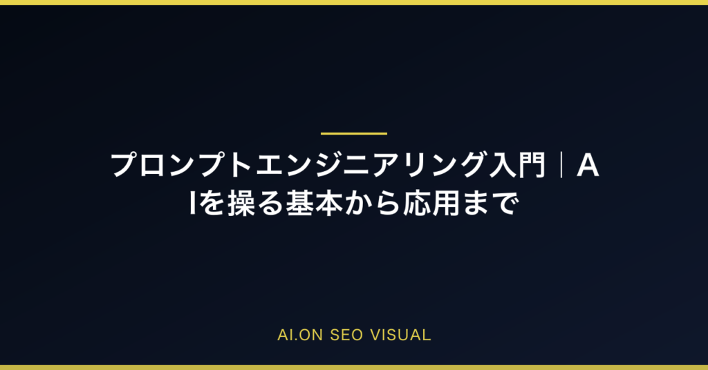 プロンプトエンジニアリング入門｜AIを操る基本から応用まで完全ガイドのアイキャッチ
