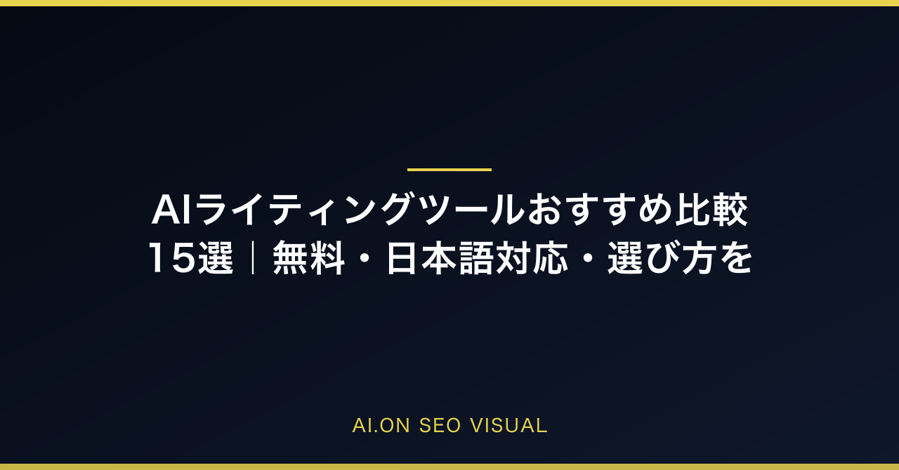 【2026年最新】AIライティングツールおすすめ比較15選｜無料・日本語対応・選び方を徹底解説のアイキャッチ