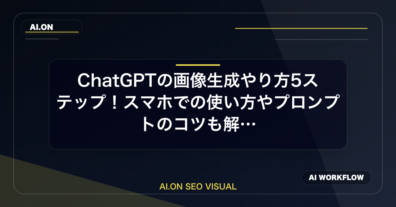 【2026年最新】ChatGPTの画像生成やり方5ステップ！スマホでの使い方やプロンプトのコツも解説のアイキャッチ