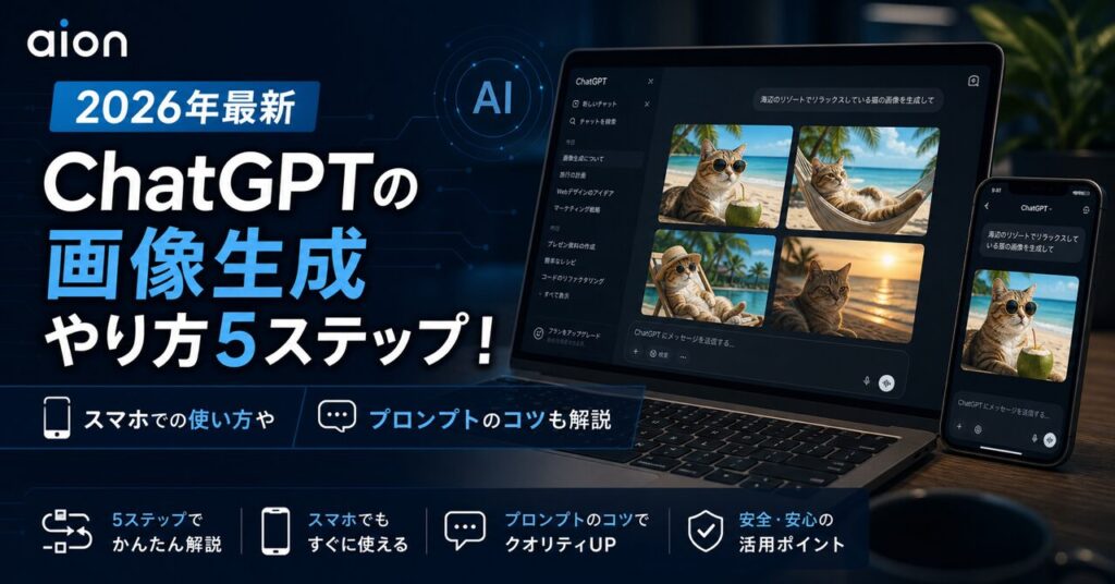 【2026年最新】ChatGPTの画像生成やり方5ステップ！スマホでの使い方やプロンプトのコツも解説のアイキャッチ