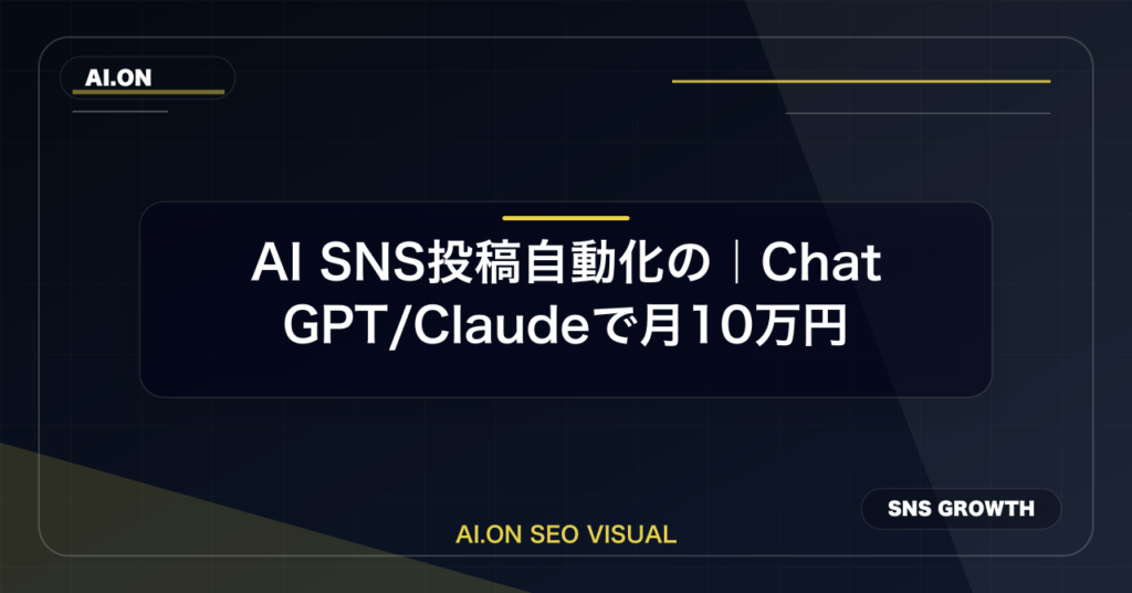 AI SNS投稿自動化の完全ガイド｜ChatGPT/Claudeで月10万円【2026年最新】のアイキャッチ