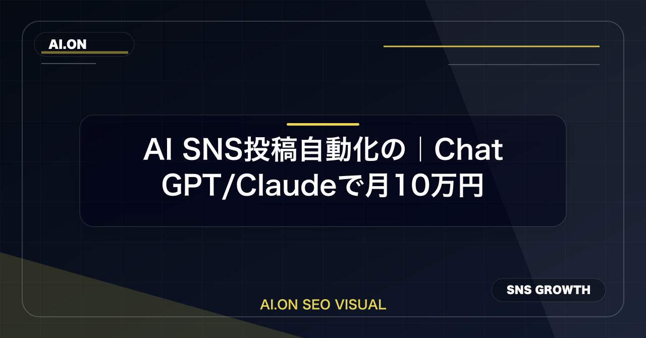 AI SNS投稿自動化の完全ガイド｜ChatGPT/Claudeで月10万円【2026年最新】のアイキャッチ