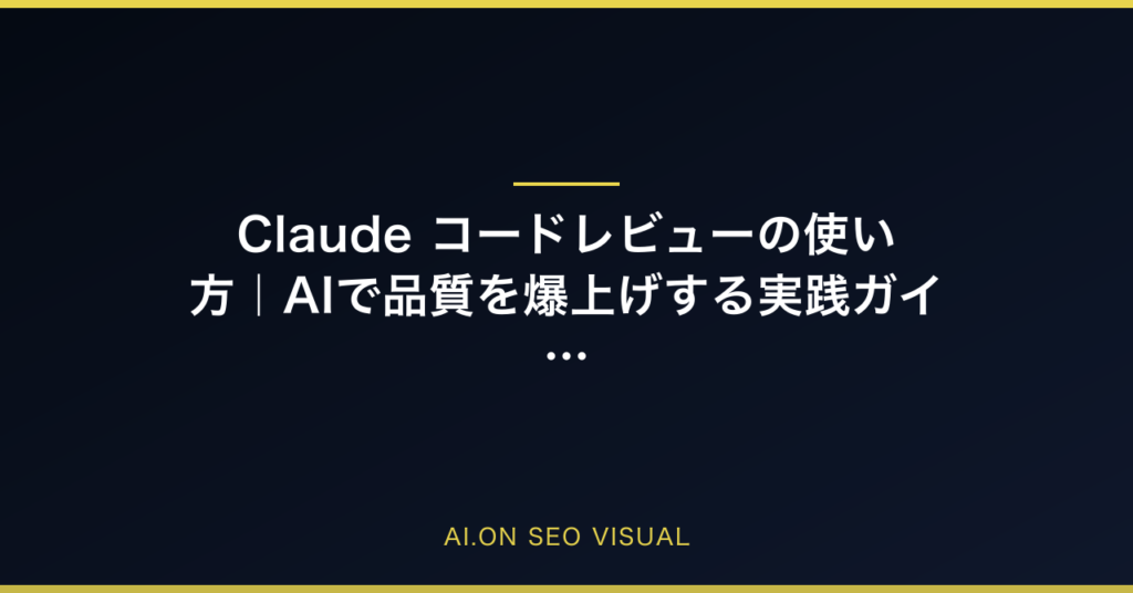 Claude コードレビューの使い方｜AIで品質を爆上げする実践ガイドのアイキャッチ