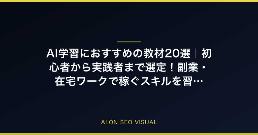 AI学習におすすめの教材20選｜初心者から実践者まで選定！副業・在宅ワークで稼ぐスキルを習得のアイキャッチ