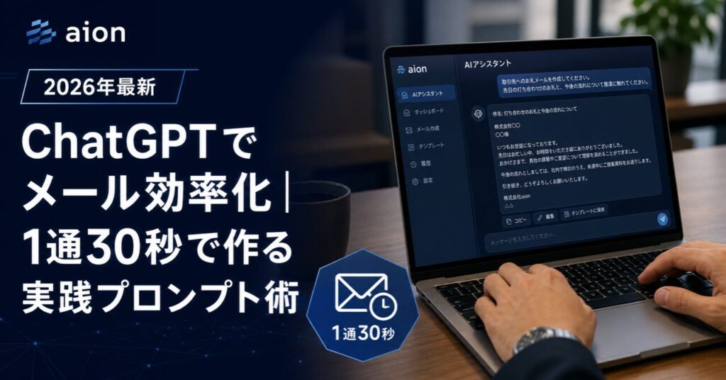 ChatGPTでメール効率化｜1通30秒で作る実践プロンプト術【2026年最新】のアイキャッチ