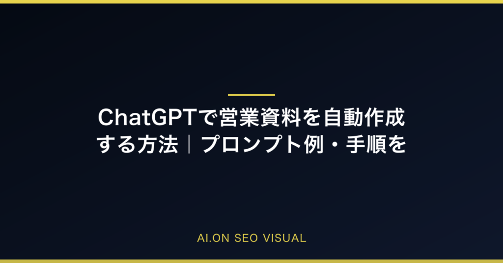 ChatGPTで営業資料を自動作成する方法｜プロンプト例・手順を徹底解説のアイキャッチ