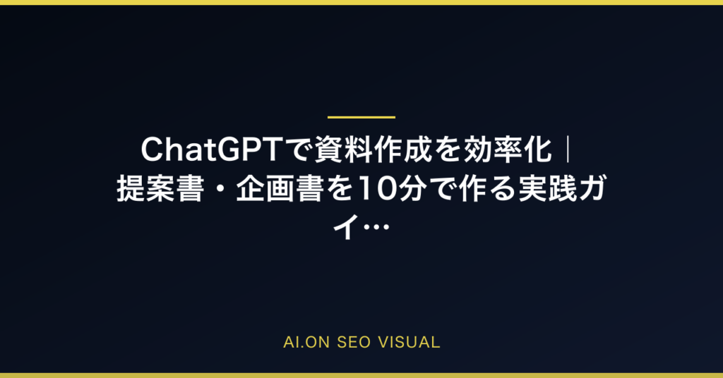 ChatGPTで資料作成を効率化｜提案書・企画書を10分で作る実践ガイドのアイキャッチ
