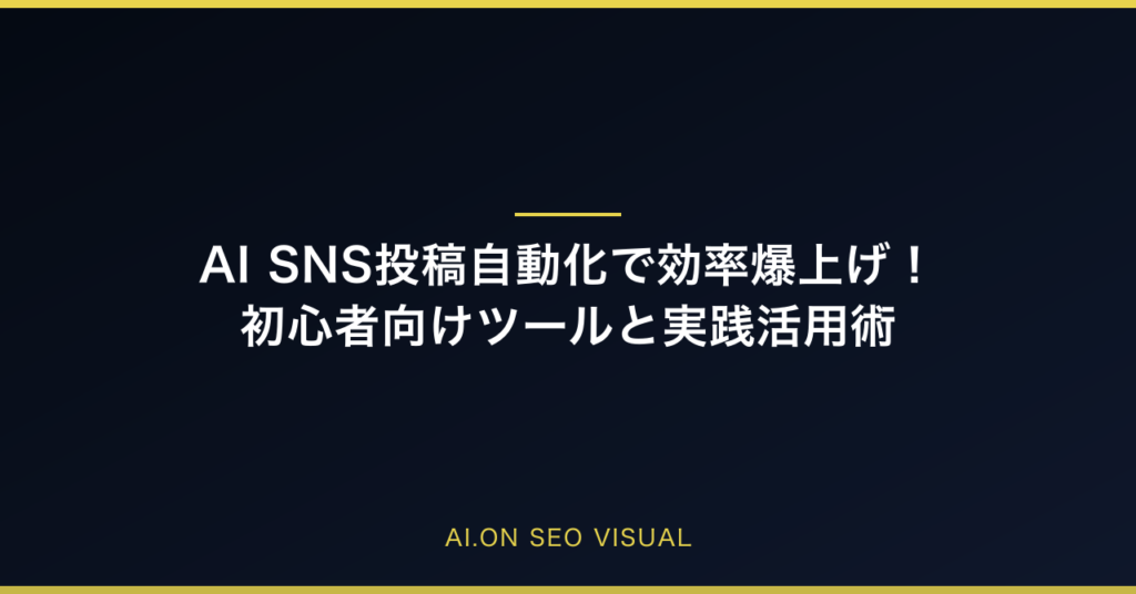 AI SNS投稿自動化で効率爆上げ！初心者向けツールと実践活用術のアイキャッチ