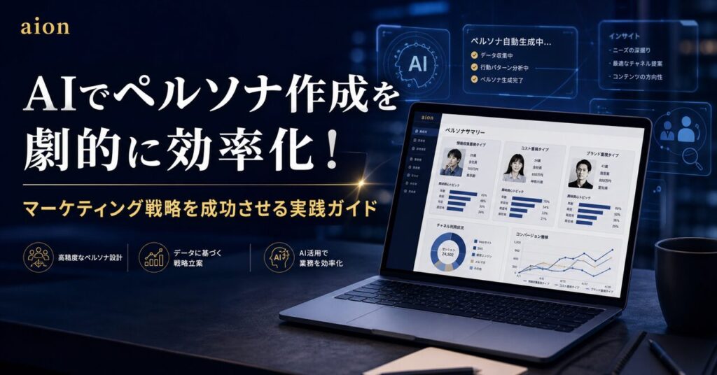 AIでペルソナ作成を劇的に効率化！マーケティング戦略を成功させる実践ガイドのアイキャッチ