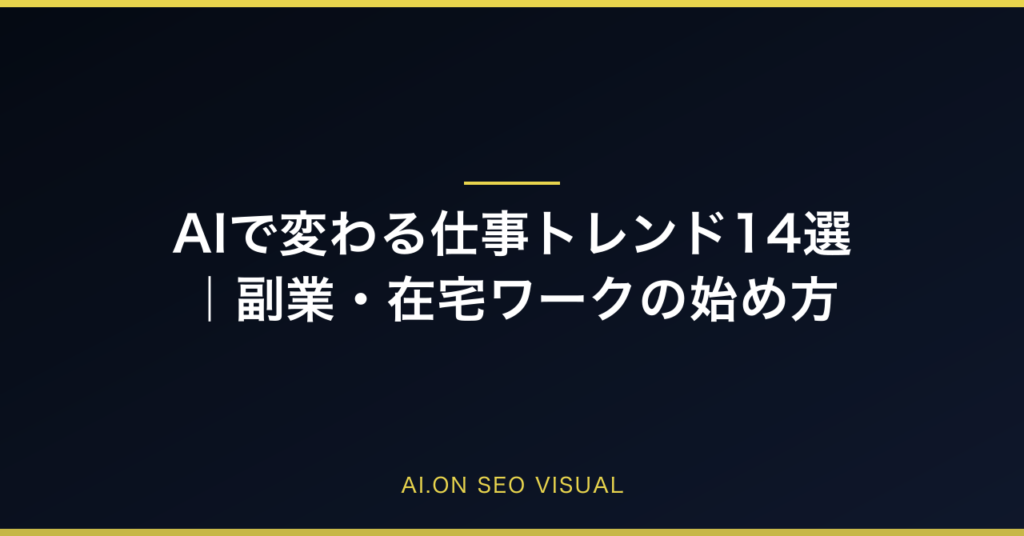 【2026年最新】AIで変わる仕事トレンド14選｜副業・在宅ワークの始め方のアイキャッチ