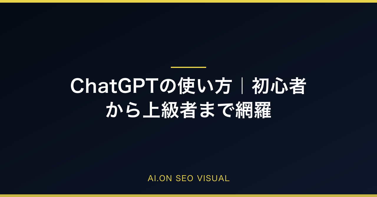 ChatGPTの使い方完全ガイド｜初心者から上級者まで網羅【2026年最新】のアイキャッチ