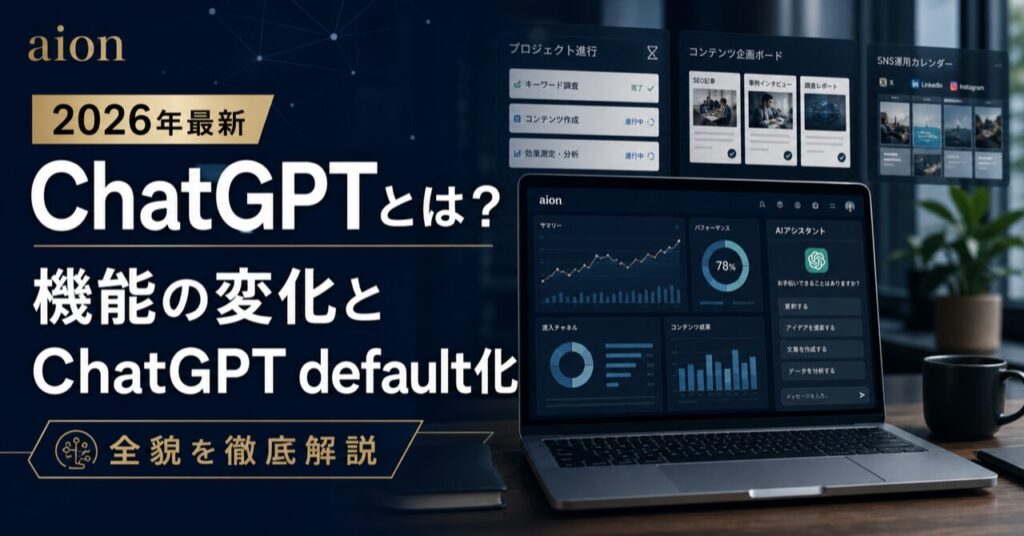 【2026年最新】ChatGPTとは？機能の変化とChatGPT default化の全貌を徹底解説のアイキャッチ