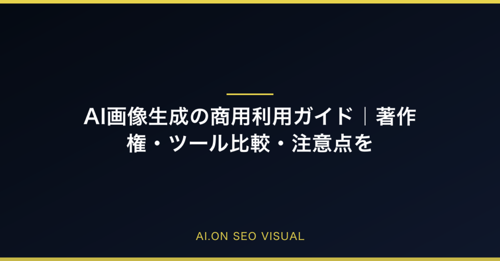 AI画像生成の商用利用ガイド｜著作権・ツール比較・注意点を徹底解説【2026年最新】のアイキャッチ