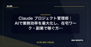Claude プロジェクト管理術｜AIで業務効率を最大化し、在宅ワーク・副業で稼ぐ方法のアイキャッチ