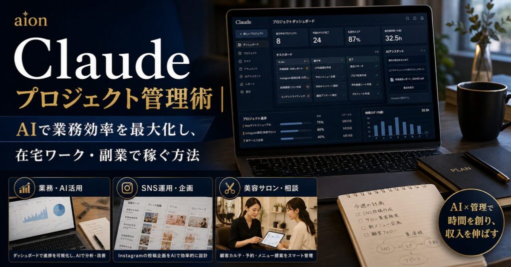 Claude プロジェクト管理術｜AIで業務効率を最大化し、在宅ワーク・副業で稼ぐ方法のアイキャッチ