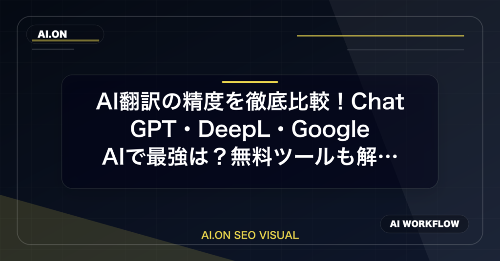 【2026年最新】AI翻訳の精度を徹底比較！ChatGPT・DeepL・Google AIで最強は？無料ツールも解説のアイキャッチ