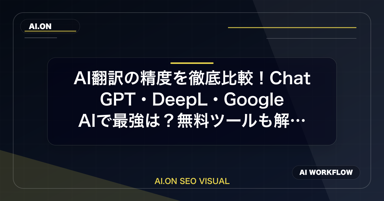 【2026年最新】AI翻訳の精度を徹底比較！ChatGPT・DeepL・Google AIで最強は？無料ツールも解説のアイキャッチ