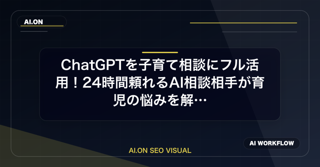 ChatGPTを子育て相談にフル活用！24時間頼れるAI相談相手が育児の悩みを解決のアイキャッチ