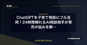 ChatGPTを子育て相談にフル活用！24時間頼れるAI相談相手が育児の悩みを解決のアイキャッチ