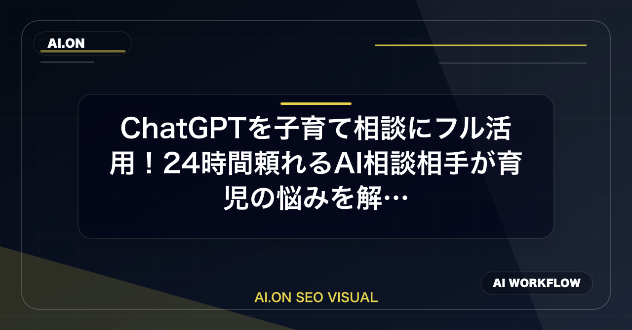 ChatGPTを子育て相談にフル活用！24時間頼れるAI相談相手が育児の悩みを解決のアイキャッチ