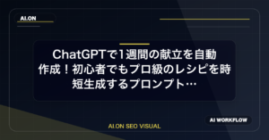 ChatGPTで1週間の献立を自動作成！初心者でもプロ級のレシピを時短生成するプロンプト術のアイキャッチ