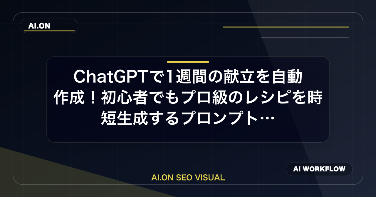 ChatGPTで1週間の献立を自動作成！初心者でもプロ級のレシピを時短生成するプロンプト術のアイキャッチ