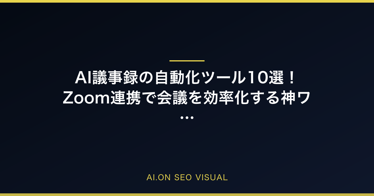 【2026年最新】AI議事録の自動化ツール10選！Zoom連携で会議を効率化する神ワザのアイキャッチ