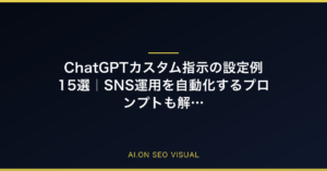 ChatGPTカスタム指示の設定例15選｜SNS運用を自動化するプロンプトも解説のアイキャッチ