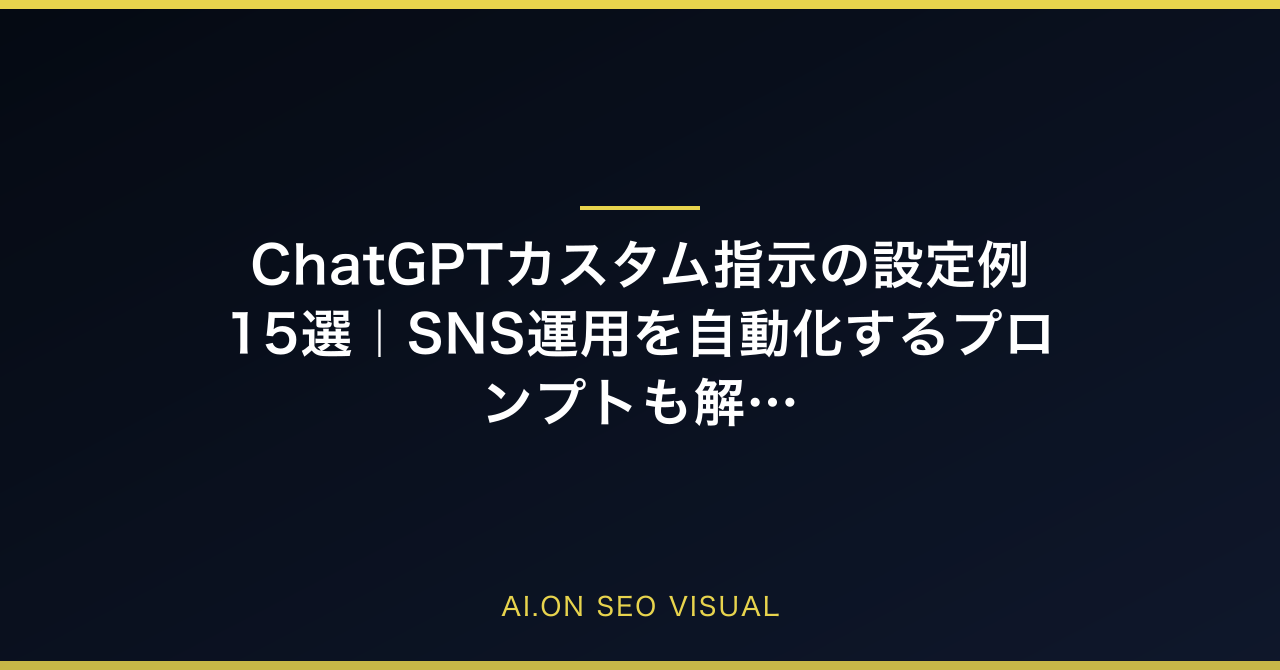 ChatGPTカスタム指示の設定例15選｜SNS運用を自動化するプロンプトも解説のアイキャッチ
