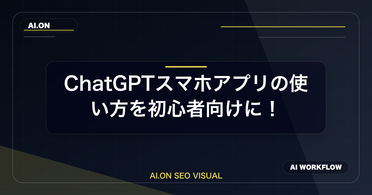【2026年最新】ChatGPTスマホアプリの使い方を初心者向けに徹底解説！のアイキャッチ