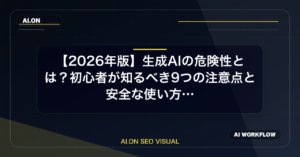 【2026年版】生成AIの危険性とは？初心者が知るべき9つの注意点と安全な使い方を徹底解説のアイキャッチ