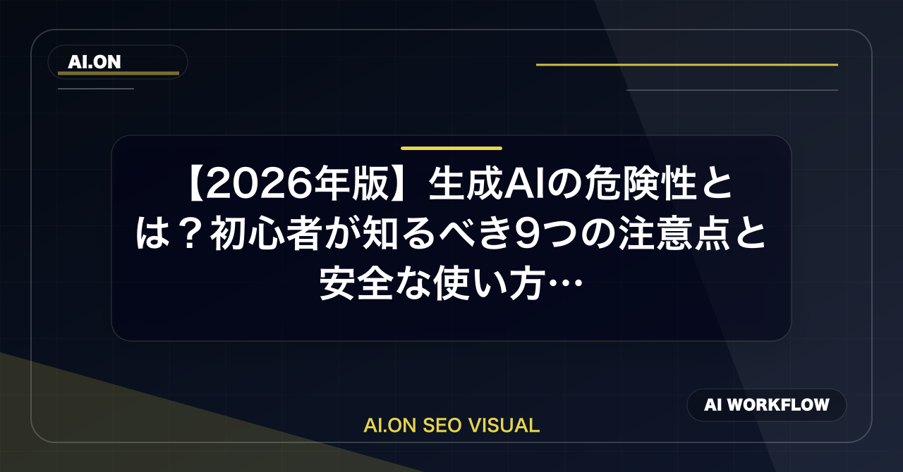 【2026年版】生成AIの危険性とは？初心者が知るべき9つの注意点と安全な使い方を徹底解説のアイキャッチ