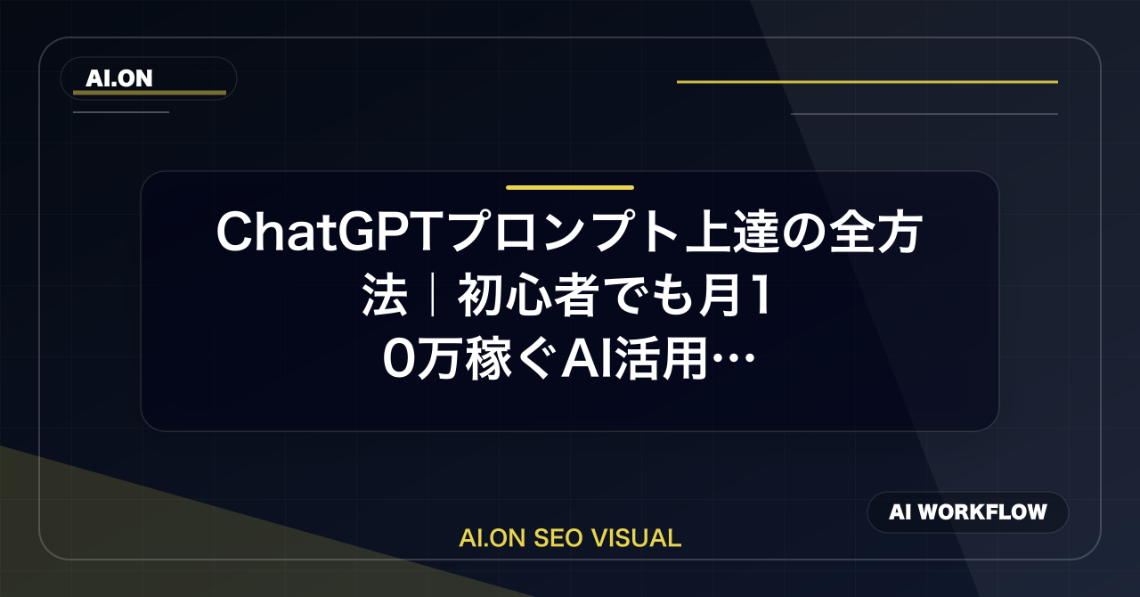 【2026年最新】ChatGPTプロンプト上達の全方法｜初心者でも月10万稼ぐAI活用術のアイキャッチ