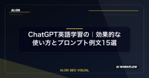 【2026年最新】ChatGPT英語学習の完全ガイド｜効果的な使い方とプロンプト例文15選のアイキャッチ