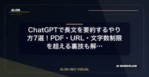 【2026年最新】ChatGPTで長文を要約するやり方7選！PDF・URL・文字数制限を超える裏技も解説のアイキャッチ