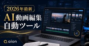 【2026年最新】AI動画編集自動ツールおすすめ15選！無料・SNS向けを徹底比較のアイキャッチ