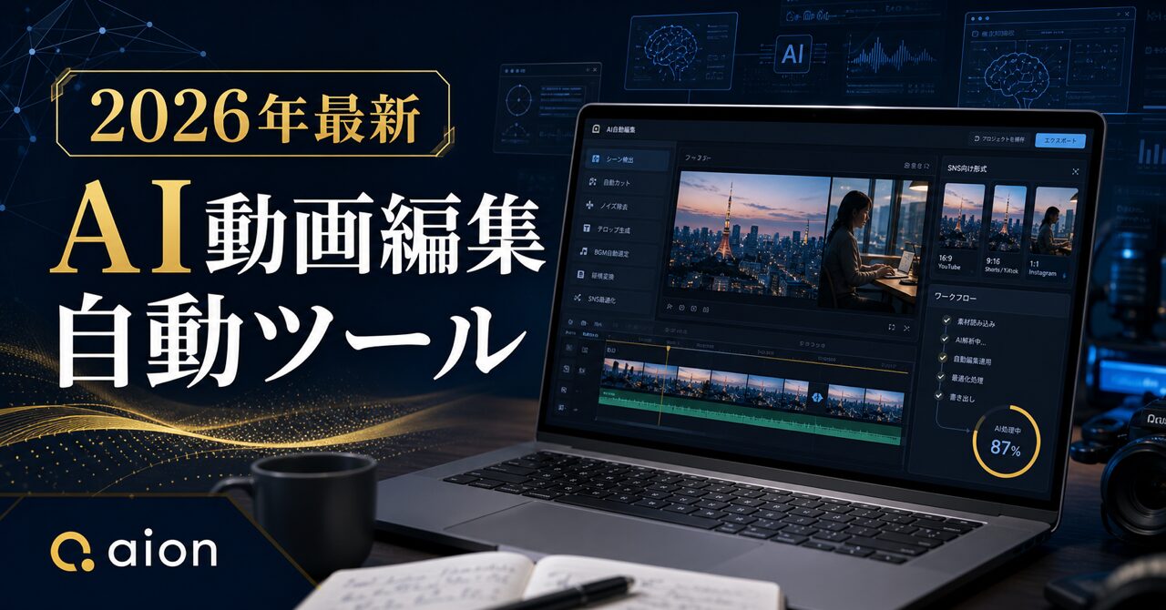 【2026年最新】AI動画編集自動ツールおすすめ15選！無料・SNS向けを徹底比較のアイキャッチ