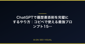 【2026年最新】ChatGPTで履歴書添削を完璧にするやり方｜コピペで使える最強プロンプト15選のアイキャッチ