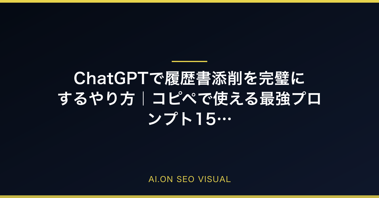 【2026年最新】ChatGPTで履歴書添削を完璧にするやり方|コピペで使える最強プロンプト15選のアイキャッチ