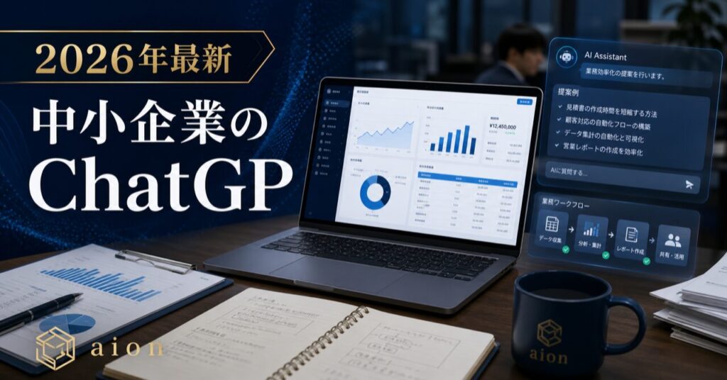 【2026年最新】中小企業のChatGPT業務効率化事例15選！コスト削減と生産性向上の秘訣のアイキャッチ
