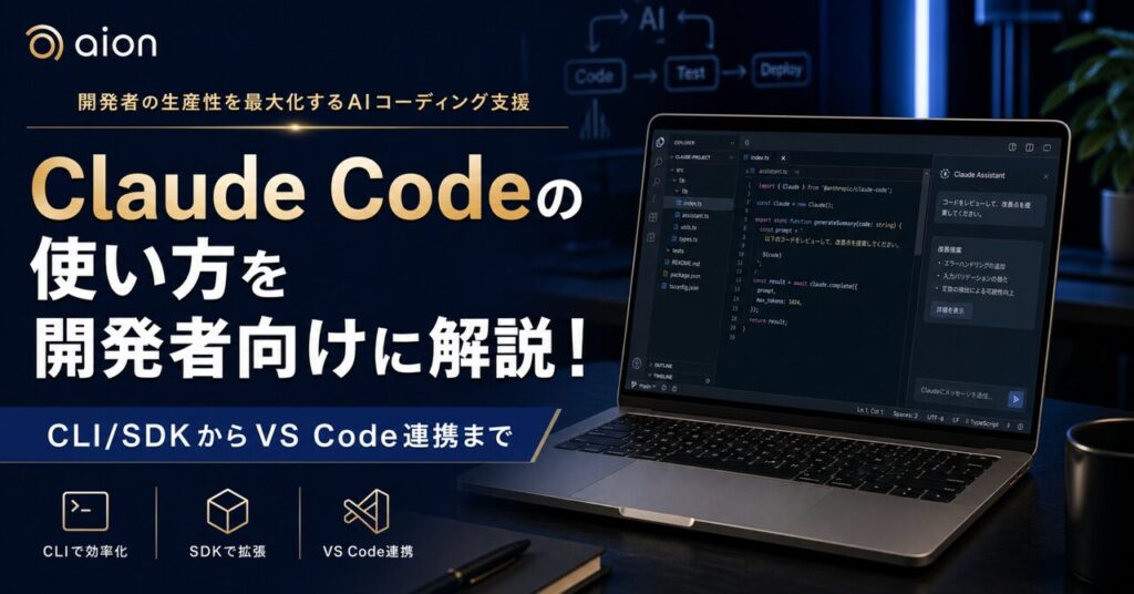 Claude Codeの使い方を開発者向けに解説！CLI/SDKからVS Code連携までのアイキャッチ